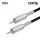 Coms 카나레 L-2T2S 뉴트릭 스테레오 3.5mm 마이크 제작용 케이블 10M