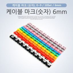 Coms 케이블 마크 (숫자), 0~9 / 10Set / 6mm