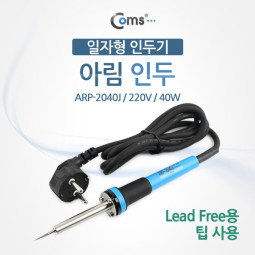 Coms 인두(아림) /일자형인두기/ARP-2040J/220V(40W)