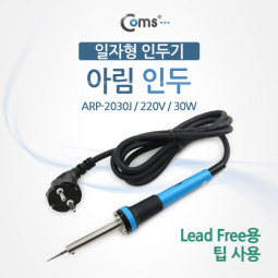 Coms 인두(아림) /일자형인두기/ARP-2030J/220V(30W)