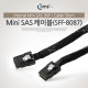 Coms SAS 케이블(SFF-8087) 50cm / Internal Mini SAS
