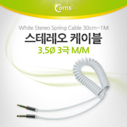 Coms 스테레오 케이블 (3.5/스프링) 30cm ~ 1M, White