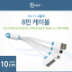 Coms IOS 8핀 (8Pin) 멀티 케이블 / 충전 케이블(3 in 1), 고출력 10cm/일방향