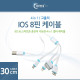 Coms IOS 8핀 (8Pin) 멀티케이블(4in1),고출력30cm,30P/Micro 5P/USB(B) 3.0