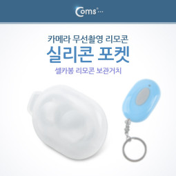 Coms 카메라 무선촬영 리모콘 실리콘 포켓,(셀카봉 리모콘 보관거치)