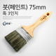 Coms 붓(페인트) 특3형 75mm