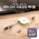 Coms IOS 8핀(8Pin) 케이블(2 in 1/자동감김), 꼬리물기 1M 양방향