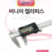 Coms 버니어 캘리퍼스