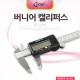 Coms 버니어 캘리퍼스