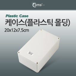 Coms 케이스- 플라스틱 몰딩 / 20*12*7.5cm