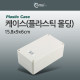 Coms 케이스- 플라스틱 몰딩 / 15.8*9*6cm