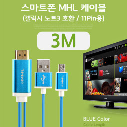 Coms 스마트폰MHL케이블,삼성전용11핀용 3M(갤럭시S3/S4/S5/노트2/노트3호환)