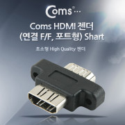 Coms HDMI 젠더(연결 F/F, 포트형) Shart