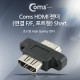 Coms HDMI 젠더(연결 F/F, 포트형) Shart