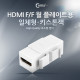 Coms HDMI 월 플레이트용 연결 F/F 1포트 (일체형/키스톤잭)