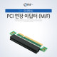 Coms PCI 연장 아답터(M/F), PCI Express 연장(8X 배속)