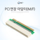 Coms PCI 연장 아답터(M/F), PCI 슬롯 연장