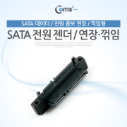 Coms SATA 전원 젠더, SATA 데이터/전원 콤보 연장/상향 꺽임