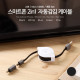 Coms 스마트폰 2in1 멀티자동감김케이블(Micro USB(B)/애플8pin)Black/충전