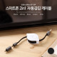 Coms 스마트폰 2in1 멀티자동감김케이블(Micro 5Pin (5핀)/8Pin)Black/충전
