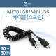 Coms Micro USB/Mini USB 케이블(스프링)