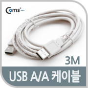 Coms USB 케이블 (A/A) 3M