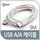 Coms USB 케이블 (A/A) 3M