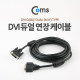 Coms DVI 디지털 듀얼 연장 케이블 5M