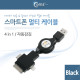Coms 스마트폰 멀티 케이블(4 in 1/자동감김), Black/충전