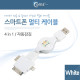 Coms 스마트폰 멀티 케이블(4 in 1/자동감김), White/충전