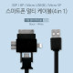 Coms 스마트폰 멀티 케이블(4 in 1), Black/충전