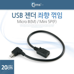 Coms USB 젠더- Micro B(M)/Mini 5P(F), 20cm, (Micro B