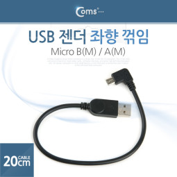 Coms USB 젠더- Micro B(M)/A(M), 꺾임/20cm, 좌향꺽임
