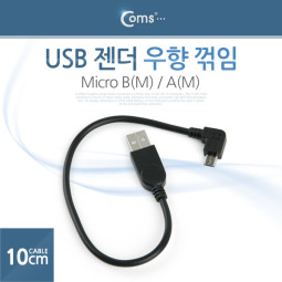 Coms USB 젠더- Micro B(M)/A(M), 꺽임/10cm, 우향꺾임