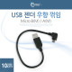 Coms USB 젠더- Micro B(M)/A(M), 꺽임/10cm, 우향꺾임