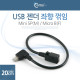 Coms USB 젠더- Mini 5P(M)/Micro B(F), 20cm, (Mini 5p