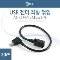 Coms USB 젠더- Mini 5P(M)/Micro B(F), 20cm, (Mini 5p