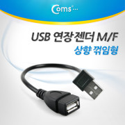 Coms USB 젠더- 연장(M/F) 상향 꺾임형(꺽임), 20cm