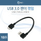 Coms USB 3.0 젠더 꺾임(꺽임) (USB/Micro USB B), 10cm