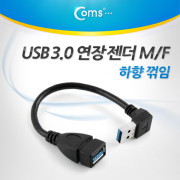Coms USB 3.0 젠더- 연장(M/F) 하향 꺾임형(꺽임)/20cm