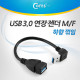 Coms USB 3.0 젠더- 연장(M/F) 하향 꺾임형(꺽임)/20cm