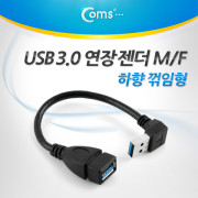 Coms USB 3.0 젠더- 연장(M/F) 하향 꺾임형/20cm