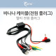 Coms 바나나 케이블(멀티 전원 플러그 / 테스트용)