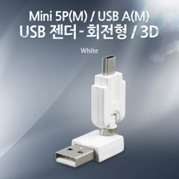 Coms USB 젠더- Mini 5P(M)/A(M), 회전형/흰색,360도 (3D)