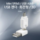 Coms USB 젠더- Mini 5P(M)/A(M), 회전형/흰색,360도 (3D)