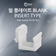 Coms 월플레이트 BLANK (INSERT TYPE)