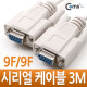 Coms 시리얼 케이블 (9F-9F) 3M