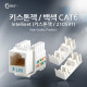Coms Intellinet(키스톤잭/210591) Cat6, 흰색