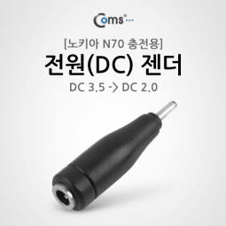 Coms 전원(DC) 젠더(DC 3.5 -> DC 2.0) 노키아 N70 충전용