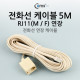 Coms 전화선 케이블(연장) M/F, RJ11, 5M